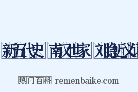 新五代史·南汉世家·刘隐近义词是什么意思的图片